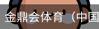 金鼎会